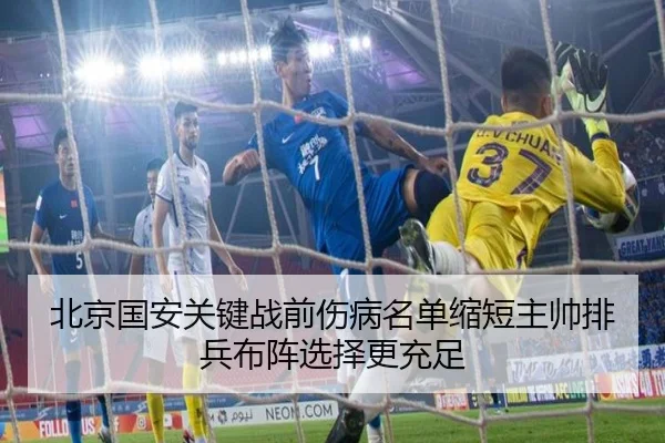 北京国安关键战前伤病名单缩短主帅排兵布阵选择更充足